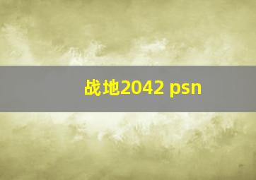 战地2042 psn